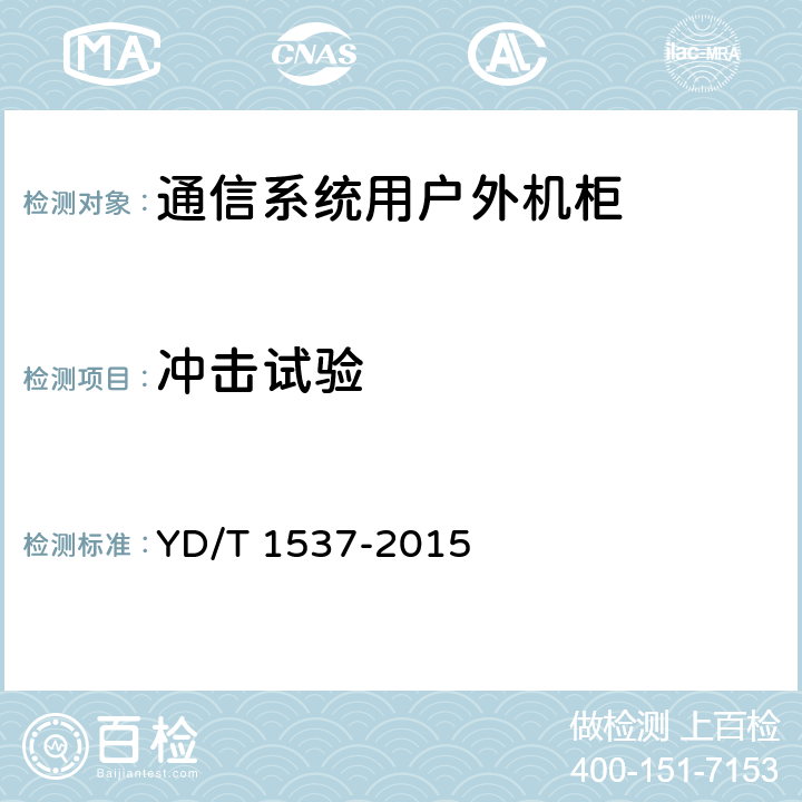 冲击试验 通信系统用户外机柜 YD/T 1537-2015 cl7,cl9.6.5