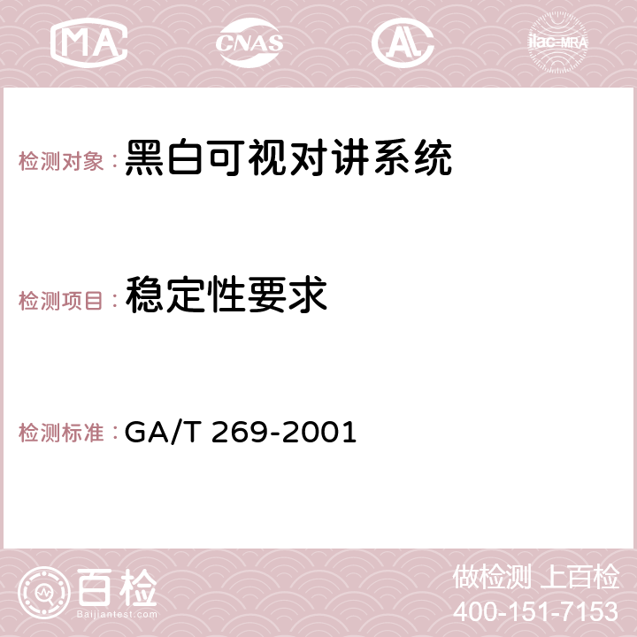 稳定性要求 GA/T 269-2001 黑白可视对讲系统