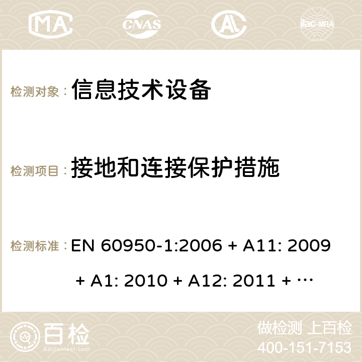 接地和连接保护措施 信息技术设备的安全 EN 60950-1:2006 + A11: 2009 + A1: 2010 + A12: 2011 + A2: 2013 2.6