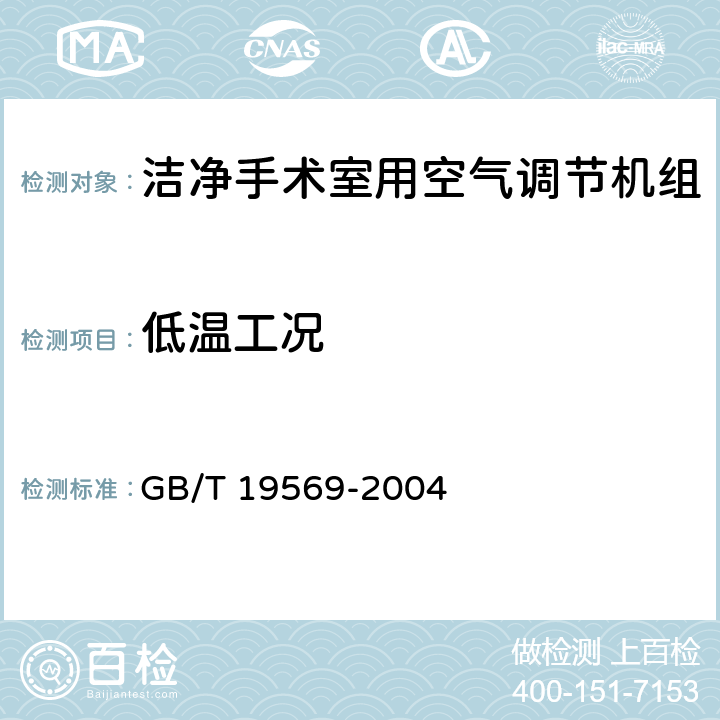 低温工况 洁净手术室用空气调节机组 GB/T 19569-2004 6.4.2.10