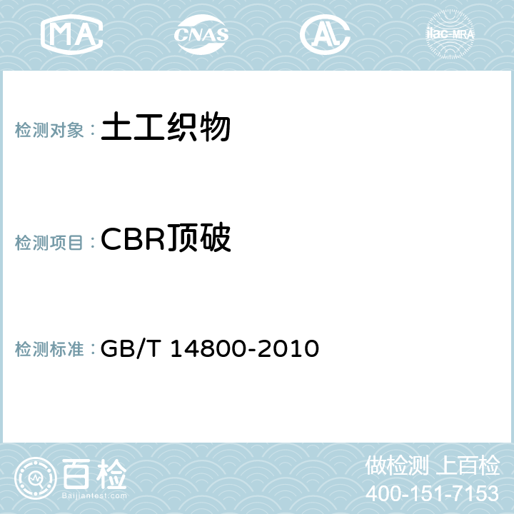 CBR顶破 GB/T 14800-2010 土工合成材料 静态顶破试验(CBR法)
