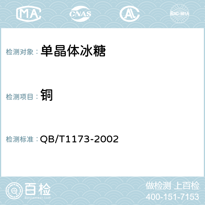 铜 单晶体冰糖 QB/T1173-2002 5.3（GB 5009.13-2017）