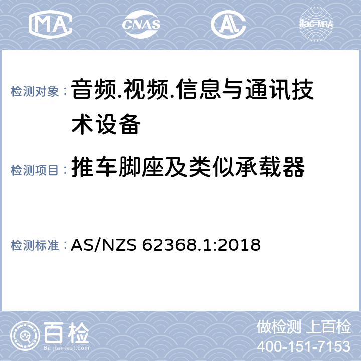 推车脚座及类似承载器 音频.视频.信息与通讯技术设备 AS/NZS 62368.1:2018 8.10