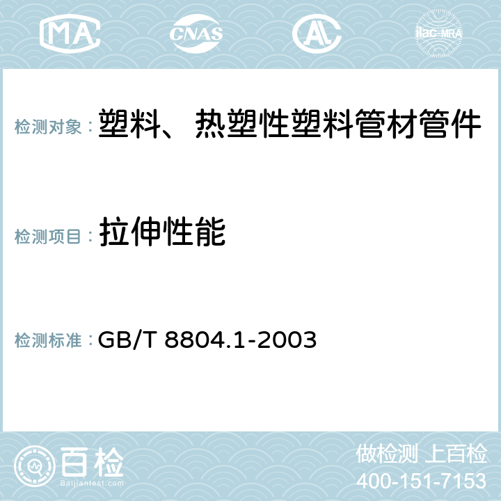 拉伸性能 热塑性塑料管材 拉伸性能测定 第1部分 试验方法总则 GB/T 8804.1-2003