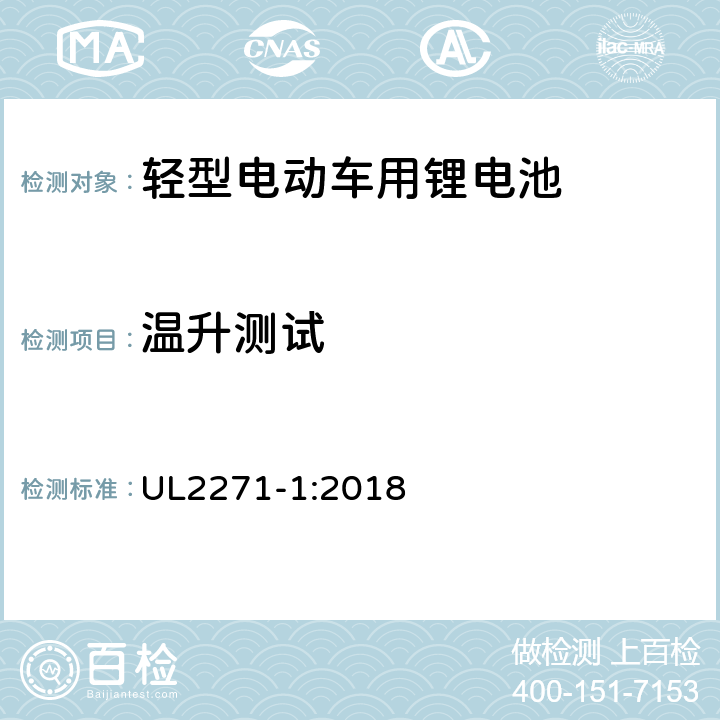 温升测试 轻型电动车用锂电池 UL2271-1:2018