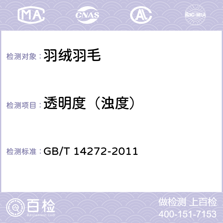 透明度（浊度） 羽绒服装 GB/T 14272-2011 附录 C.6
