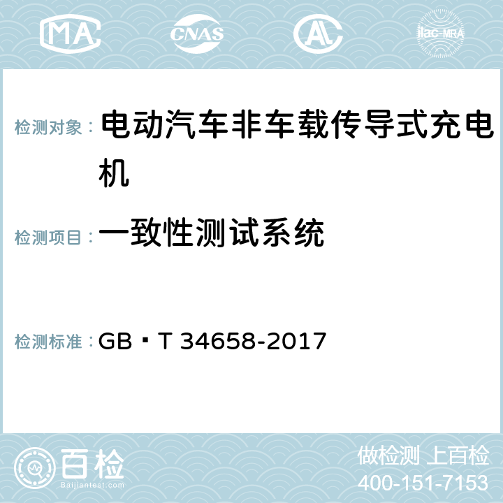 一致性测试系统 电动汽车非车载传导式充电机与电池管理系统之间的通信协议一致性测试 GB∕T 34658-2017 6