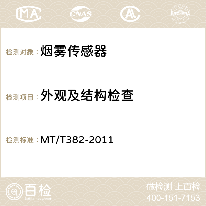 外观及结构检查 矿用烟雾传感器通用技术条件 MT/T382-2011 5.5