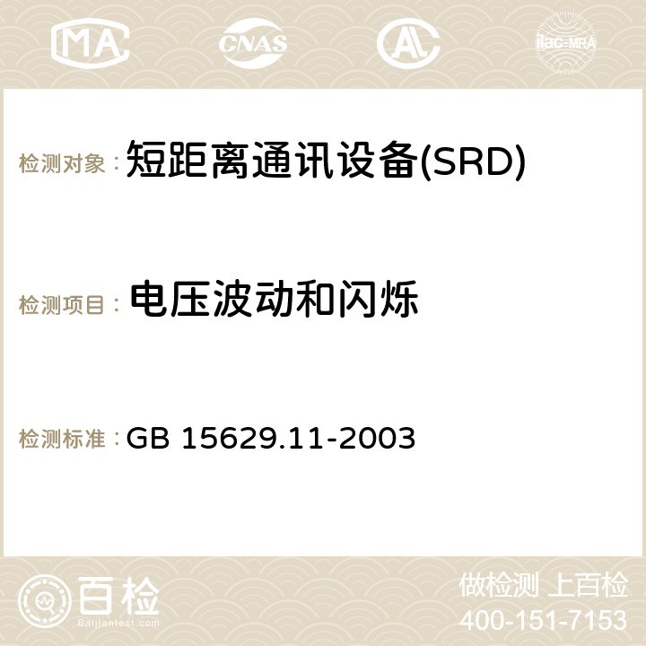 电压波动和闪烁 GB 15629.11-2003 信息技术 系统间远程通信和信息交换局域网和城域网 特定要求 第11部分:无线局域网媒体访问控制和物理层规范