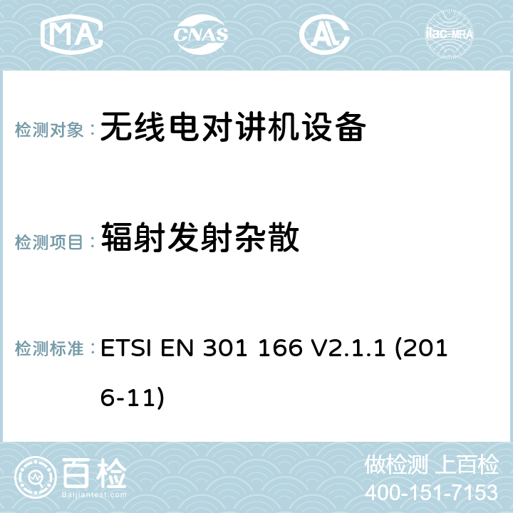 辐射发射杂散 ETSI EN 301 166 电磁兼容性与无线频谱特性(ERM)；具有一个射频连接头及工作在窄带的用于语音或者数据通信的无线电设备；  V2.1.1 (2016-11) 7