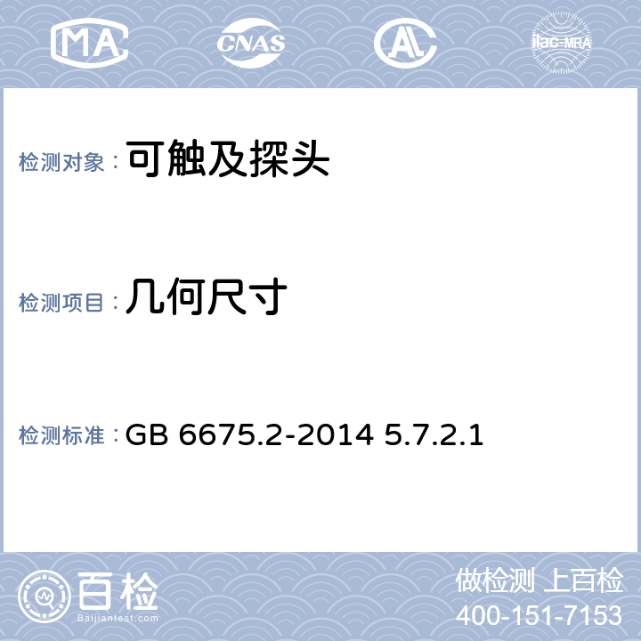 几何尺寸 玩具安全性能第二部分：机械与物理性能 GB 6675.2-2014 5.7.2.1