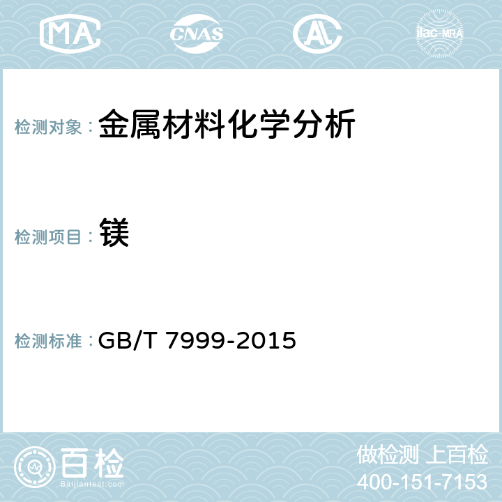 镁 铝及铝合金光电直读发射光谱分析方法 GB/T 7999-2015 全条款