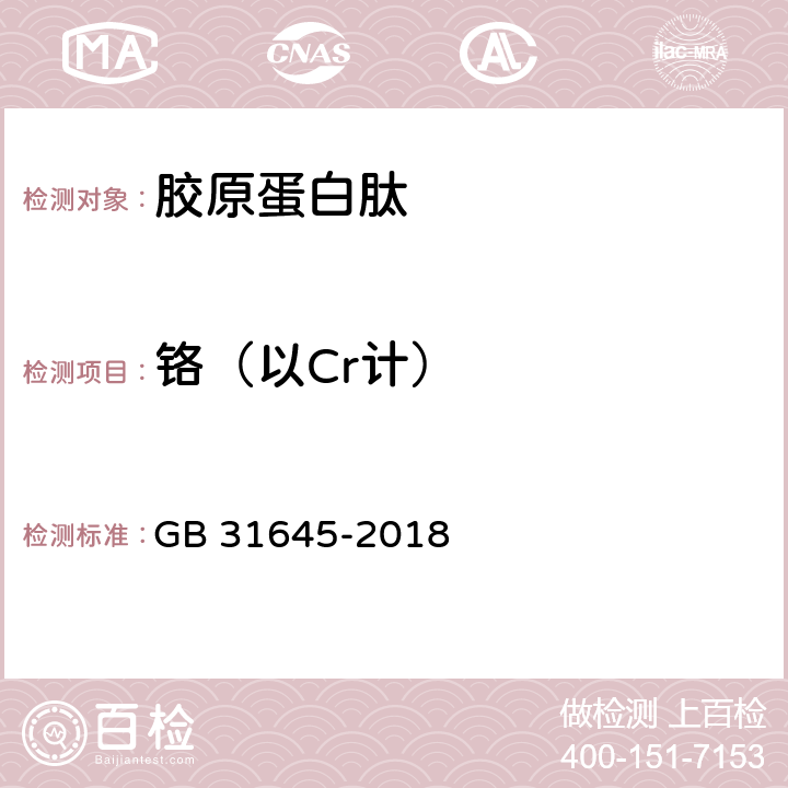 铬（以Cr计） 食品安全国家标准 胶原蛋白肽 GB 31645-2018 3.4（GB 5009.12-20173）