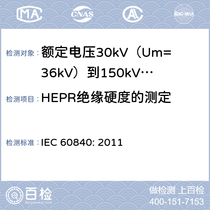 HEPR绝缘硬度的测定 IEC 60840-2011 额定电压30kV(Um=36kV)以上至150kV(Um=170kV)的挤压绝缘电力电缆及其附件 试验方法和要求