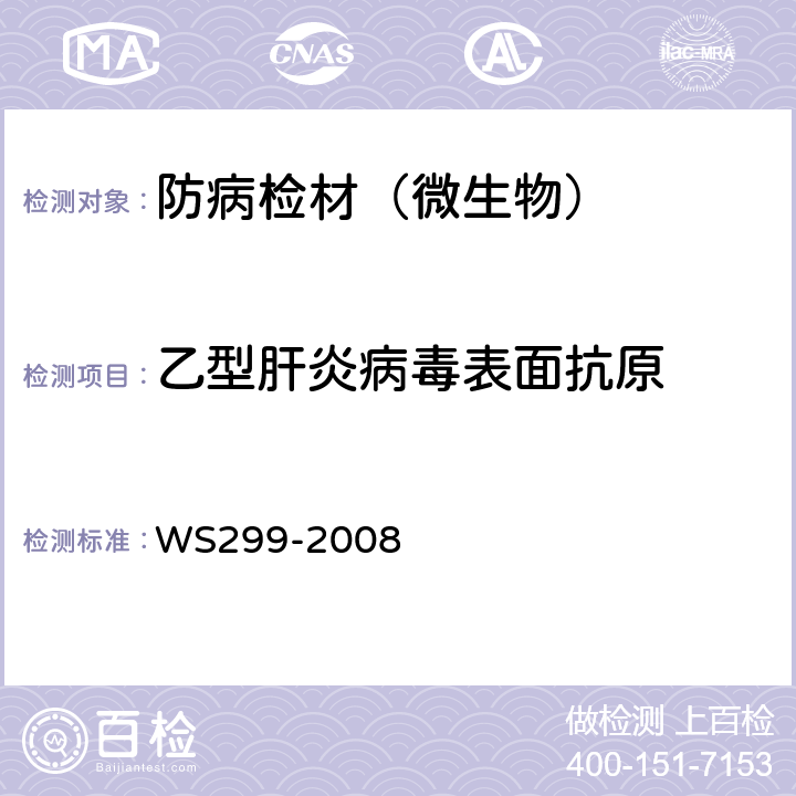 乙型肝炎病毒表面抗原 乙型病毒性肝炎诊断标准 WS299-2008