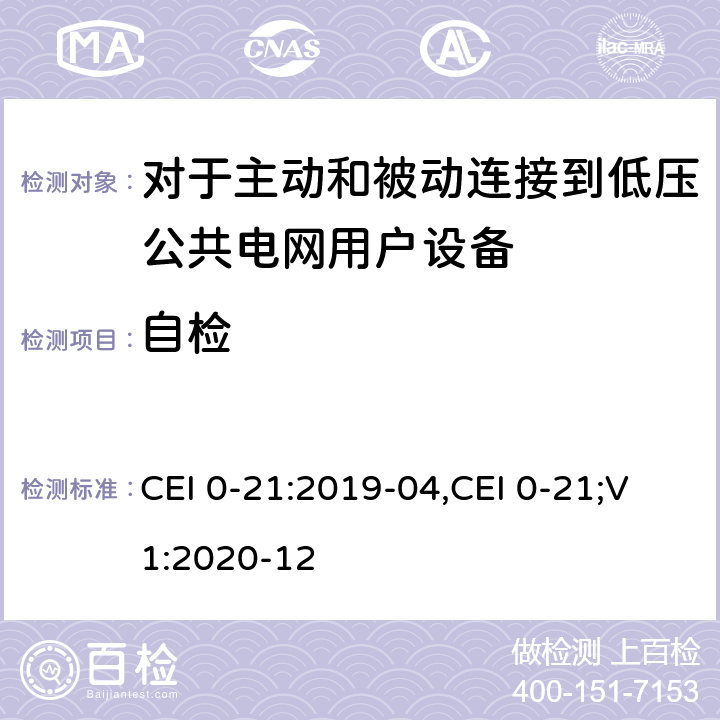 自检 对于主动和被动连接到低压公共电网用户设备的技术参考规范 CEI 0-21:2019-04,CEI 0-21;V1:2020-12 附录 A.4.4