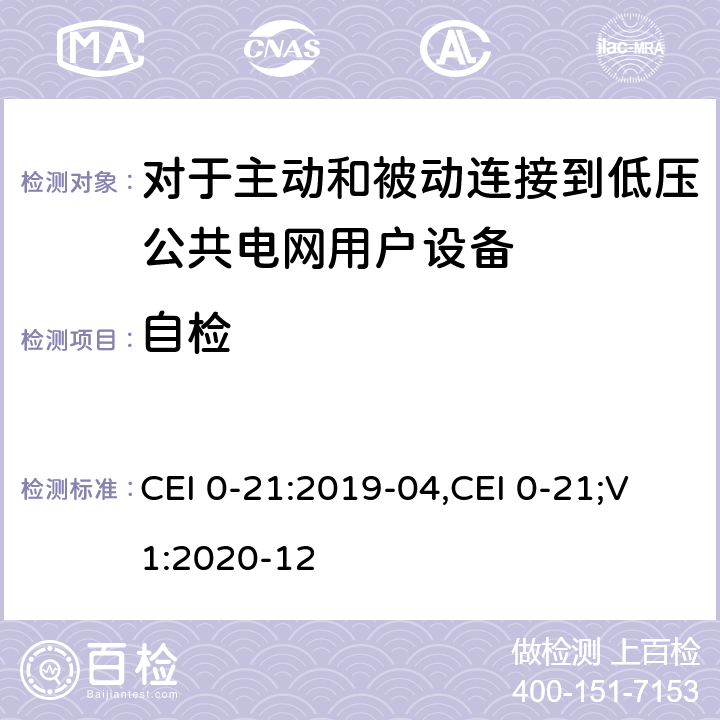 自检 CEI 0-21:2019-04,CEI 0-21;V1:2020-12 对于主动和被动连接到低压公共电网用户设备的技术参考规范  附录 A.4.4