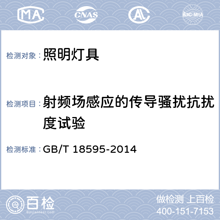 射频场感应的传导骚扰抗扰度试验 一般照明用设备电磁兼容抗扰度要求 GB/T 18595-2014