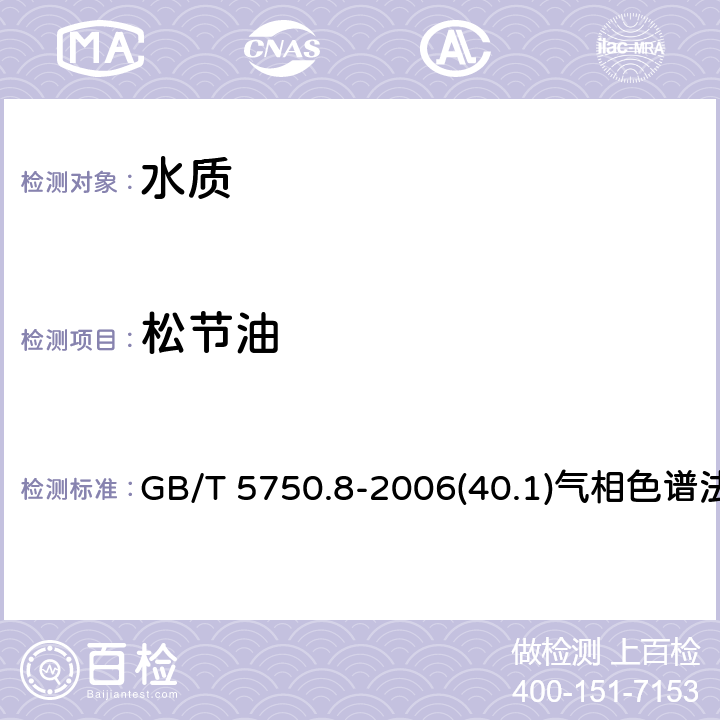 松节油 生活饮用水标准检验方法 有机物指标 GB/T 5750.8-2006(40.1)气相色谱法