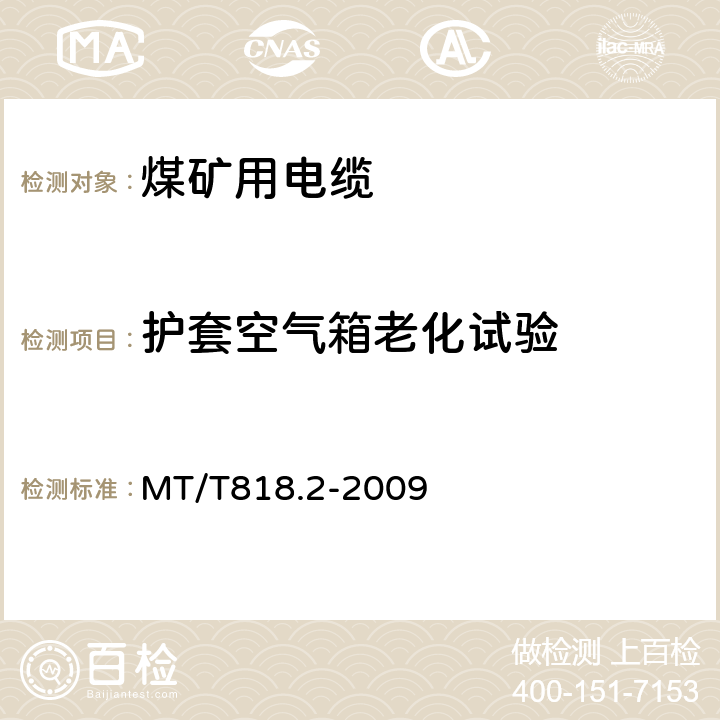 护套空气箱老化试验 煤矿用电缆 第2部分：额定电压1.9/3.3 kV及以下采煤机软电缆 MT/T818.2-2009 表6