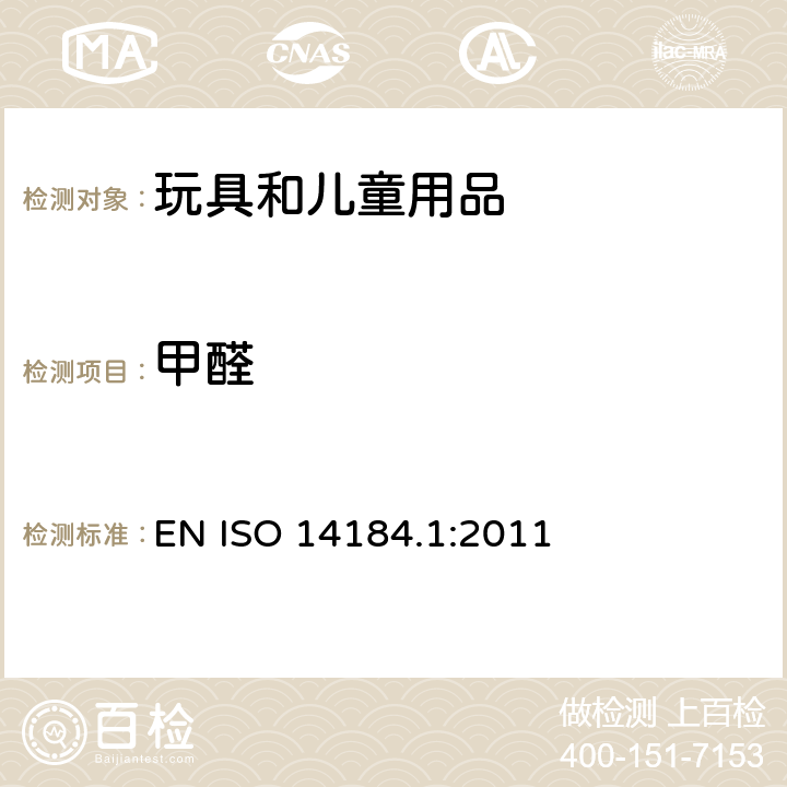 甲醛 纺织品 甲醛的测定 第1部分-游离水解的甲醛(水萃取法) EN ISO 14184.1:2011