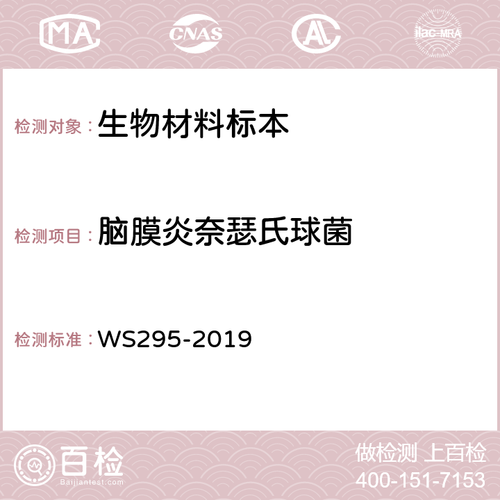 脑膜炎奈瑟氏球菌 流行性脑脊髓膜炎诊断 WS295-2019 附录A.1～A.5