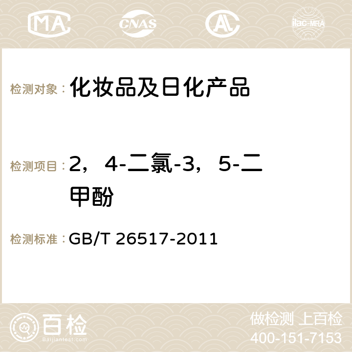 2，4-二氯-3，5-二甲酚 化妆品中二十四种防腐剂的测定--高效液相色谱法 GB/T 26517-2011