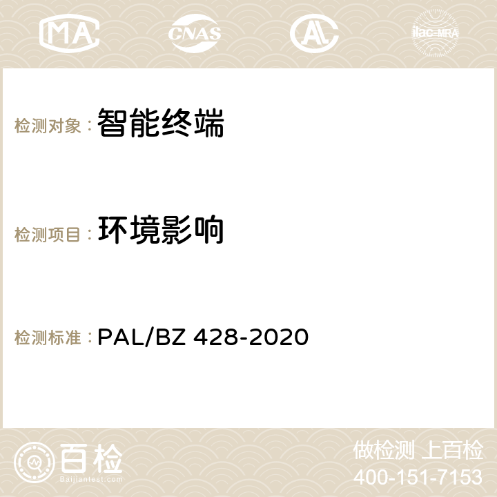 环境影响 智能变电站智能终端技术规范 PAL/BZ 428-2020 3.1