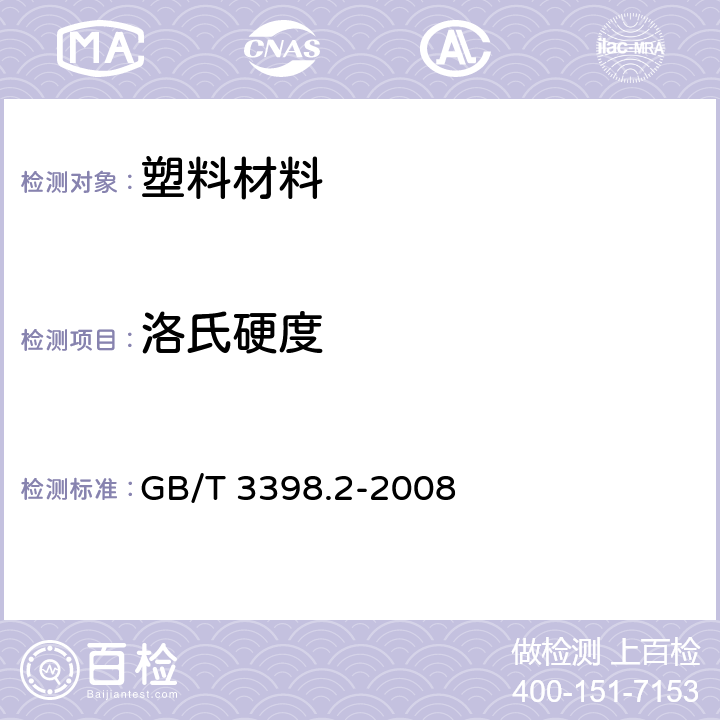 洛氏硬度 塑料 硬度测定 第2部分：洛氏硬度 GB/T 3398.2-2008