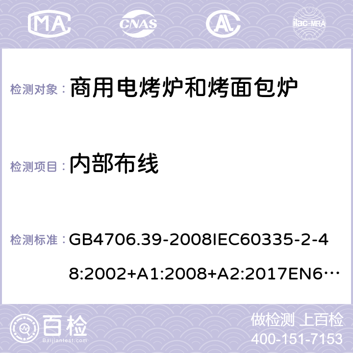 内部布线 家用和类似用途电器的安全商用电烤炉和烤面包炉的特殊要求 GB4706.39-2008
IEC60335-2-48:2002+A1:2008+A2:2017
EN60335-2-48:2003+A1:2008+A11:2012+A2:2019
SANS60335-2-48:2009(Ed.4.01) 23