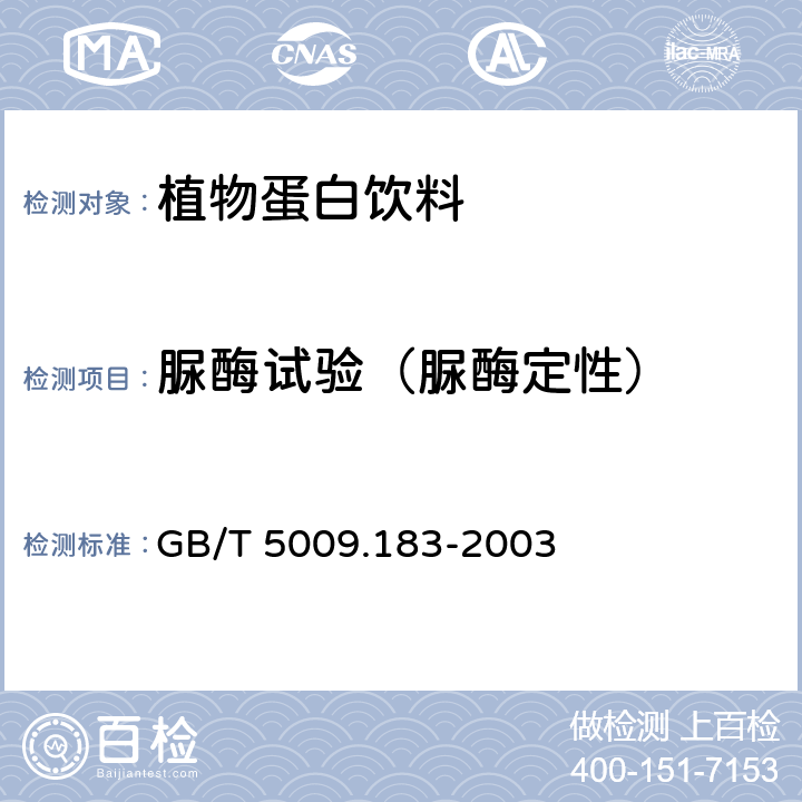 脲酶试验（脲酶定性） 植物蛋白饮料中脲酶的定性测定 GB/T 5009.183-2003