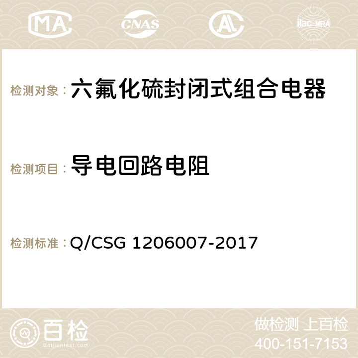 导电回路电阻 电力设备检修试验规程 Q/CSG 1206007-2017 表23.51