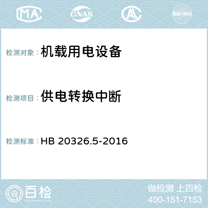 供电转换中断 机载用电设备的供电适应性试验方法 第5部分 三相变频交流115V/200V HB 20326.5-2016 TVF201