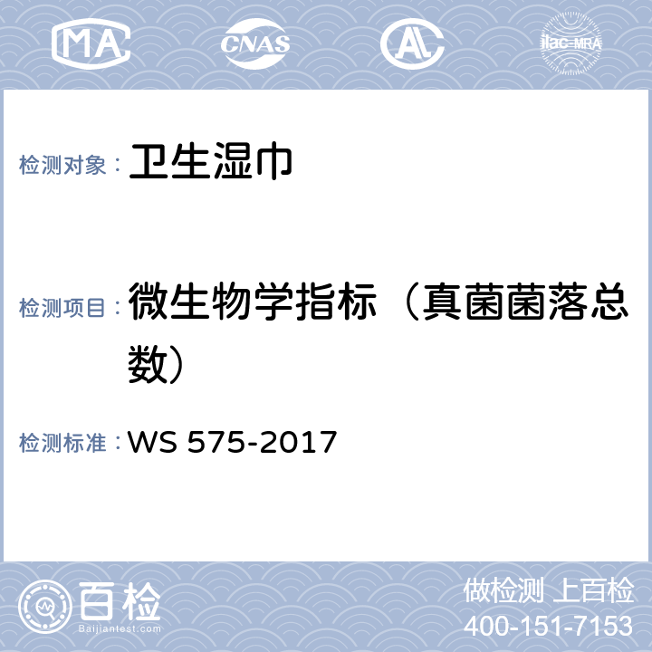 微生物学指标（真菌菌落总数） 卫生湿巾卫生要求 WS 575-2017 6.8（一次性使用卫生用品卫生标准 GB 15979-2002 附录B7）