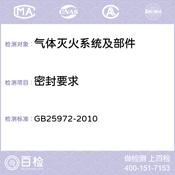 密封要求 《气体灭火系统及部件》 GB25972-2010 5.2.4,5.5.5,5.10.4,5.15.5,5.16.3,5.17.6,5.18.4