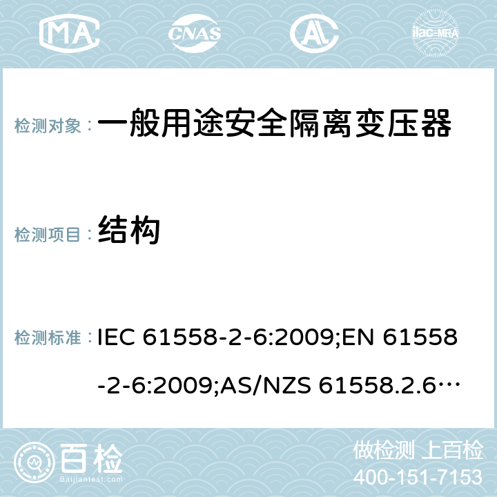 结构 电力变压器、电源装置和类似产品的安全 第7部分：一般用途安全隔离变压器的特殊要求 IEC 61558-2-6:2009;EN 61558-2-6:2009;AS/NZS 61558.2.6:2009+A1:2012;GB/T 19212.7-2012 21