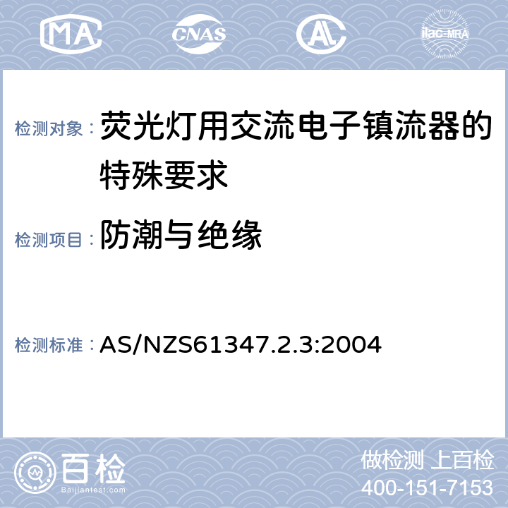 防潮与绝缘 灯的控制装置 第2-3部分：荧光灯用交流电子镇流器的特殊要求 AS/NZS61347.2.3:2004 Cl.11