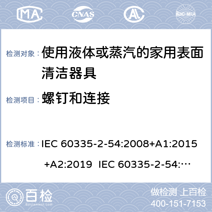 螺钉和连接 家用和类似用途电器的安全 使用液体或蒸汽的家用表面清洁器具的特殊要求 IEC 60335-2-54:2008+A1:2015 +A2:2019 IEC 60335-2-54:2002+A1:2004+A2:2007 EN 60335-2-54:2008+A11:2012+A1:2015 28