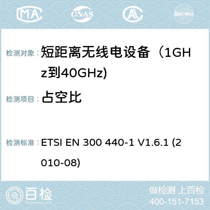 占空比 电磁兼容和射频频谱特性规范；短距离设备；工作频段在1GHz至40GHz范围的无线设备 第一部分：技术特性和测试方法 ETSI EN 300 440-1 V1.6.1 (2010-08) 7.4