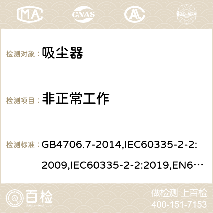 非正常工作 家用和类似用途电器的安全 真空吸尘器和吸水式清洁器具的特殊要求 GB4706.7-2014,IEC60335-2-2:2009,IEC60335-2-2:2019,EN60335-2-2:2010+A1:2013 19