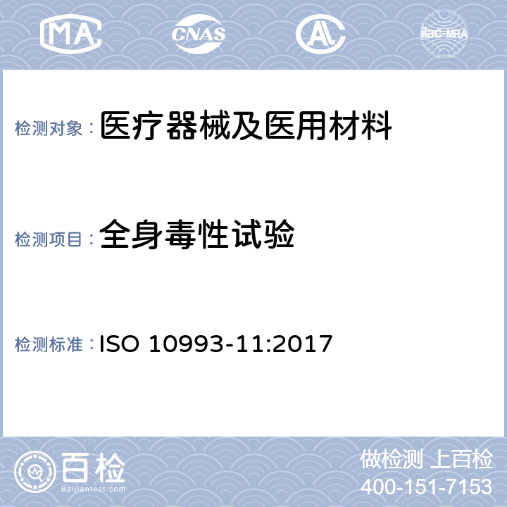 全身毒性试验 医疗器械生物学评价 第11部分：全身毒性试验 ISO 10993-11:2017