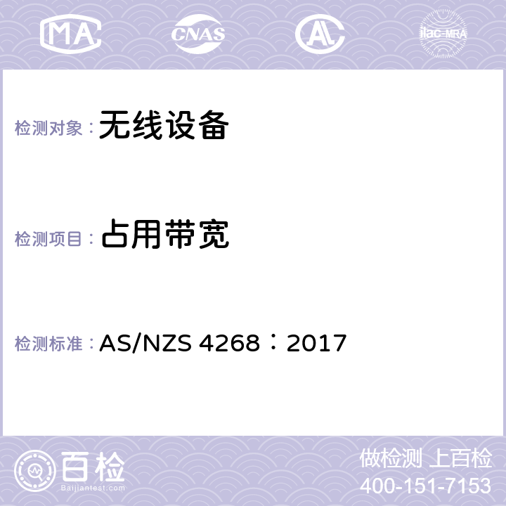 占用带宽 无线电设备和系统----近程设备-----限值和测量方法 AS/NZS 4268：2017 cl 6.5