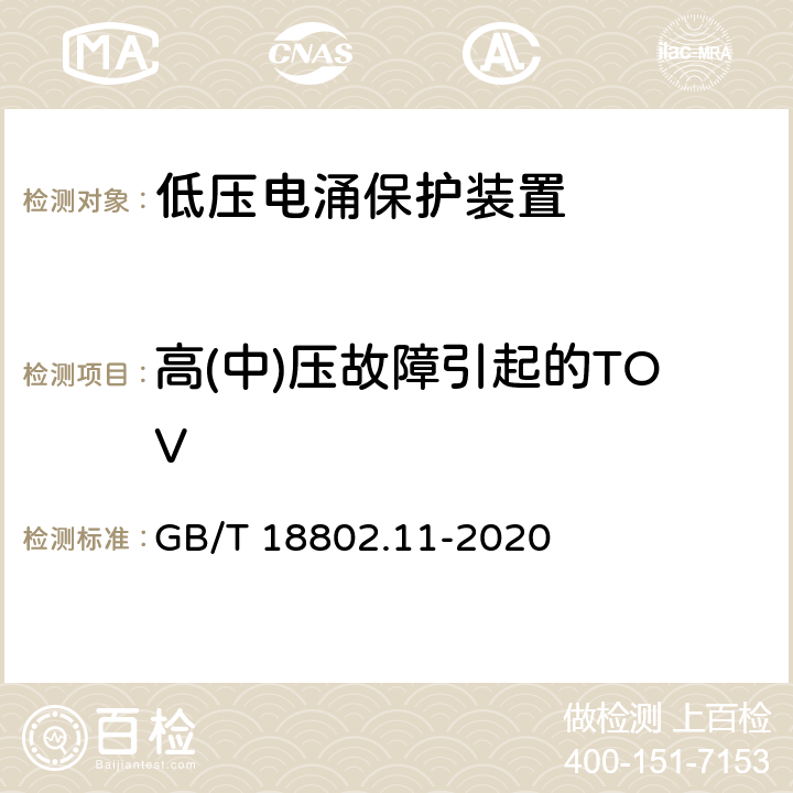 高(中)压故障引起的TOV 低压电涌保护器 (SPD)第11部分：低压配电系统的电涌保护器 性能要求和试验方法 GB/T 18802.11-2020 8.4.8.2