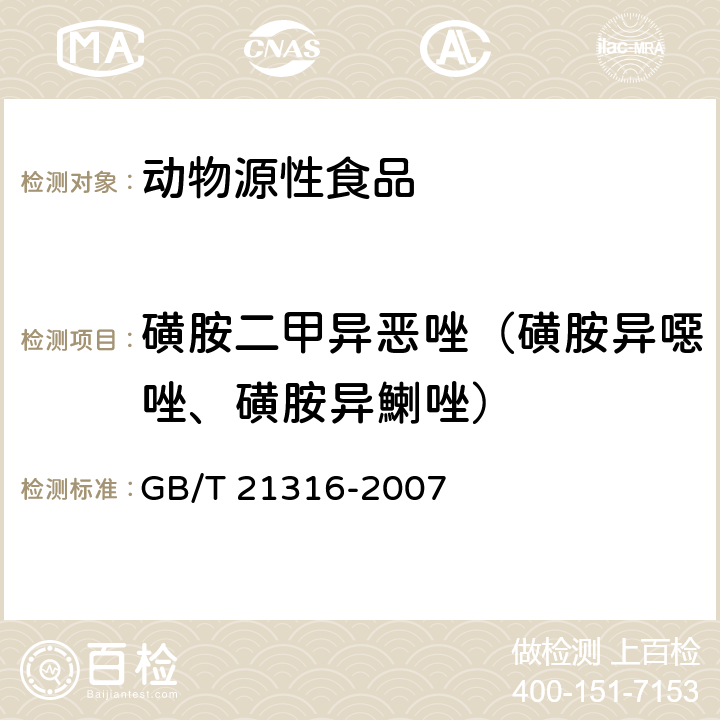 磺胺二甲异恶唑（磺胺异噁唑、磺胺异鯻唑） 动物源性食品中磺胺类药物残留量的测定 高效液相色谱-质谱质谱法 GB/T 21316-2007