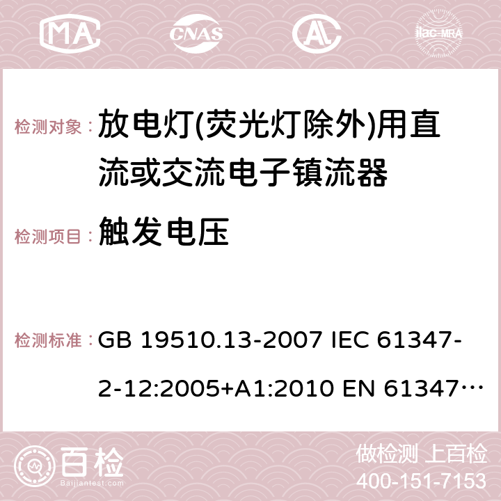 触发电压 放电灯(荧光灯除外)用直流或交流电子镇流器的特殊要求 GB 19510.13-2007 IEC 61347-2-12:2005+A1:2010 EN 61347-2-12:2005+A1:2010 16