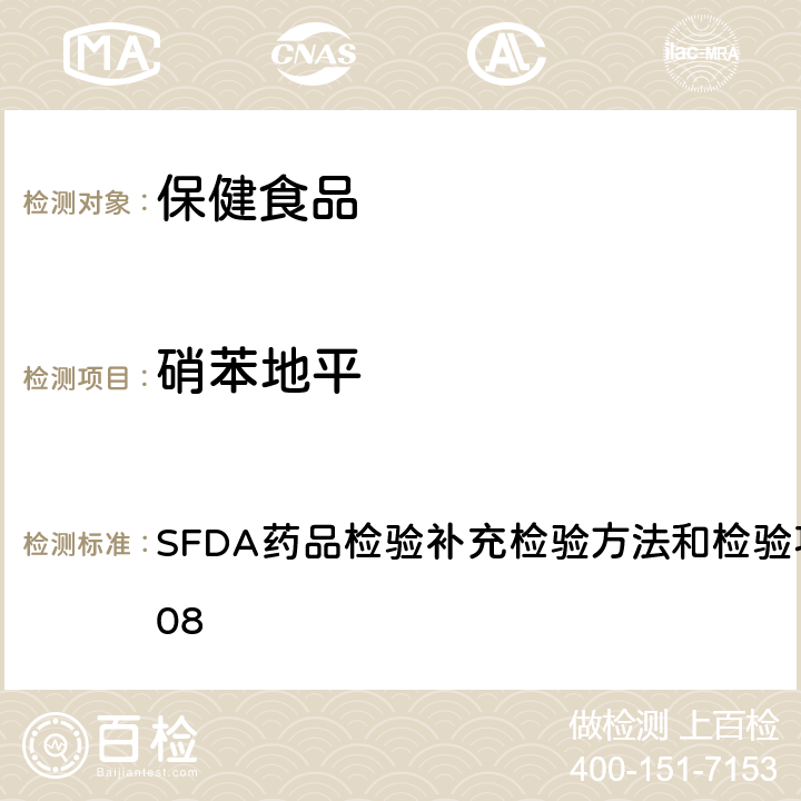 硝苯地平 降压类中成药和辅助降血压类保健食品中非法添加六种二氢吡啶类化学成分检测方法 SFDA药品检验补充检验方法和检验项目批准件2014008