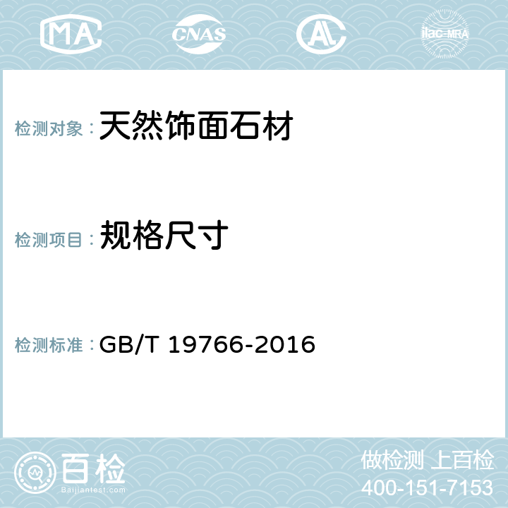 规格尺寸 天然花岗石建筑板材 GB/T 19766-2016 6.2.2