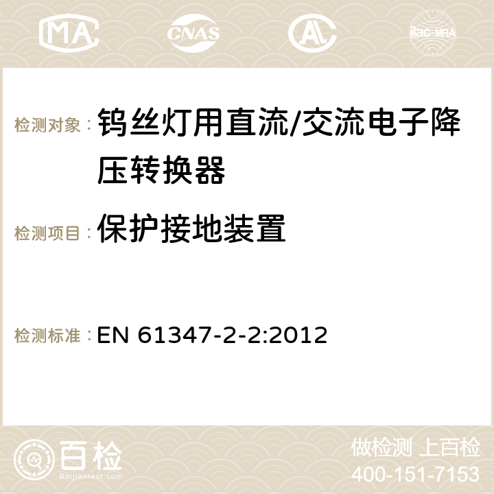 保护接地装置 钨丝灯用直流/交流电子降压转换器特殊要求 EN 61347-2-2:2012 9