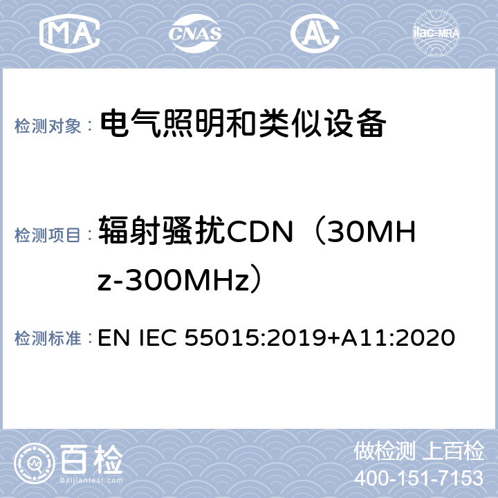 辐射骚扰CDN（30MHz-300MHz） 电气照明和类似设备的无线电骚扰特性的限值和测量方法 EN IEC 55015:2019+A11:2020 4.1