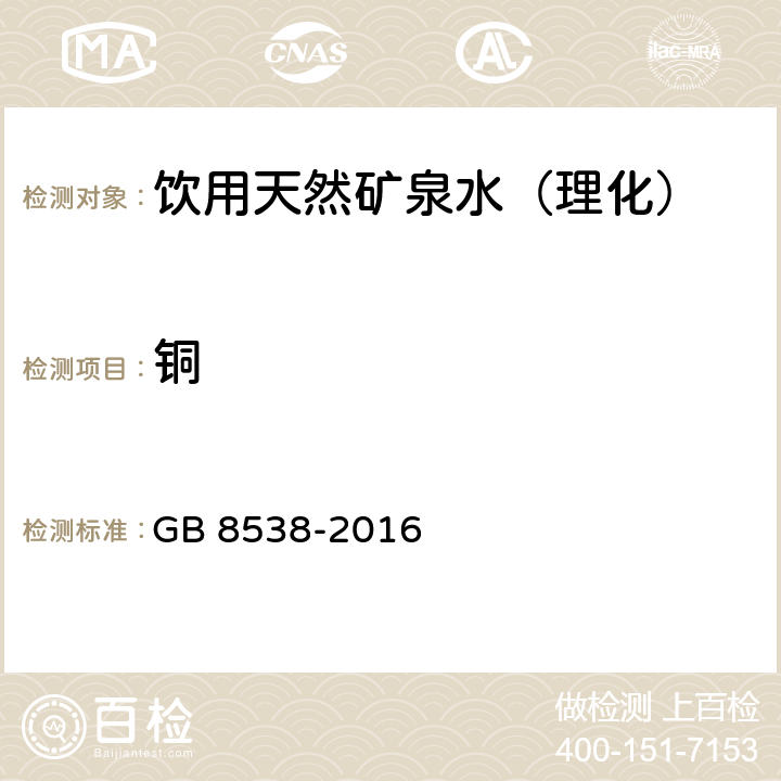 铜 食品安全国家标准饮用天然矿泉水检验方法 GB 8538-2016 （17）